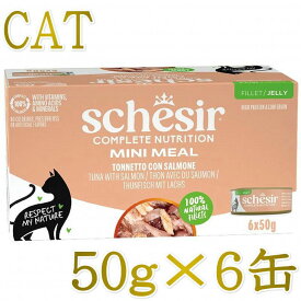 最短賞味2029.1・シシア 猫 ゼリータイプ ツナwithサーモン50g×6個パック scc11250成猫用総合栄養食キャットフードSchesir正規品
