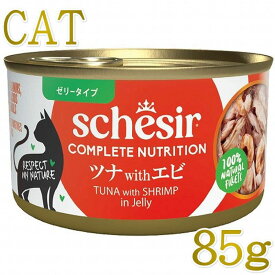 最短賞味2029.3・シシア 猫 ゼリータイプ ツナwithエビ85g缶 scc50044成猫用総合栄養食キャットフードSchesir正規品