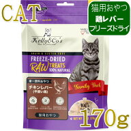 NEW 最短賞味2027.12・ケリーアンドコー猫フリーズドライ おやつ チキンレバー 170g猫用kec01081/Kelly＆…