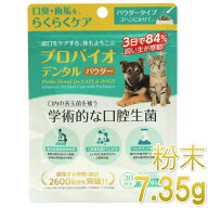 NEW 最短賞味2028.12・プロバイオデンタルペット 粉末タイプ 7.35g(30杯分)犬猫用 歯垢 口腔ケア口腔善玉…