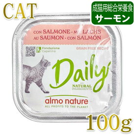 最短賞味2028.2・アルモネイチャー 猫 デイリーメニュー サーモン入りのソフトムース 100g alc352成猫用ウェット総合栄養食