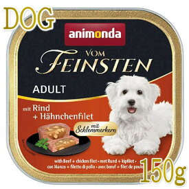 最短賞味2025.7・アニモンダ 犬フォムファインステン グルメ 牛・鳥・豚・ チキンフィレ150g/82301成犬用ウェット正規品