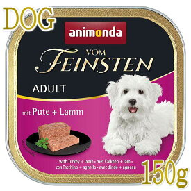 最短賞味2025.10・アニモンダ 犬 フォムファインステン 七面鳥・牛・豚・子羊150g 82611成犬用ドッグフードANIMONDA正規品