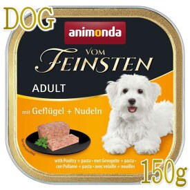 最短賞味2025.10・アニモンダ 犬 フォムファインステン 鳥・豚・牛・パスタ150g 82614成犬用ドッグフードANIMONDA正規品
