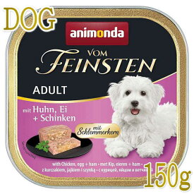 最短賞味2025.7・アニモンダ 犬 フォムファインステン グルメ 鶏・たまご・ハム150g 82646成犬用ドッグフードANIMONDA正規品