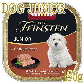 最短賞味2025.5・アニモンダ 子犬用 フォムファインステン ジュニア豚・牛・鳥レバー150g 82657仔犬用ドッグフード正規品