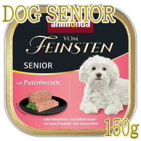 最短賞味2025.11・アニモンダ 高齢犬 フォムファインステン シニア 豚・牛・七面鳥心臓 150g 82662ドッグフードANIMONDA正規品