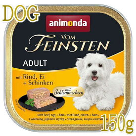 最短賞味2025.12・アニモンダ 犬 フォムファインステン グルメ 牛・たまご・ハム150g 82667成犬用ドッグフードANIMONDA正規品
