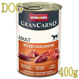 最短賞味2025.9・アニモンダ 犬グランカルノ 豚・鳥心臓400g/82802成犬用ウェット正規品