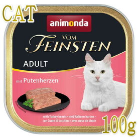 最短賞味2025.9・アニモンダ 猫 フォムファインステン 牛・鳥・豚・七面鳥心臓 100g 83203成猫用ウェットANIMONDA正規品