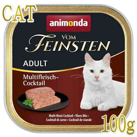 最短賞味2025.12・アニモンダ 猫 フォムファインステン ミートカクテル 100g 83204成猫用ウェット キャットフードANIMONDA正規品