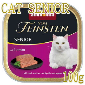 最短賞味2025.12・アニモンダ 高齢猫用 フォムファインステン シニア 鶏・牛・豚・子羊 100g 83237キャットフードANIMONDA正規品