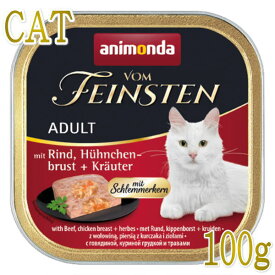 最短賞味2025.11・アニモンダ 猫 フォムファインステン グルメ(牛・鶏胸肉・ハーブ)100g 83264成猫用キャットフードANIMONDA正規品
