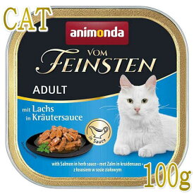 最短賞味2025.4・アニモンダ 猫 フォムファインステン inソース サーモン・ハーブソース100g 83361成猫用ウェット正規品