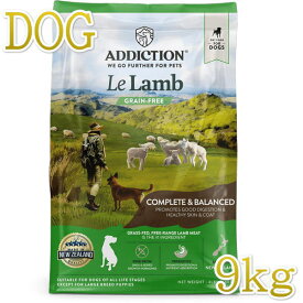 最短賞味2025.5.1・アディクション 犬 ル・ラム 9kg全年齢犬用グレインフリードッグフード正規品add11229