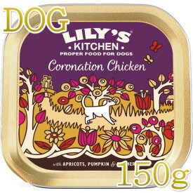 SALE/賞味2024.9.8・リリーズキッチン 犬 コロネーションチキン・ドッグ 150g lid018成犬用 総合栄養食ウェット正規品