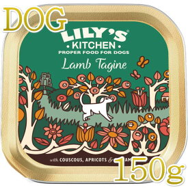 最短賞味2024.11・リリーズキッチン 犬 ラムのタジン 150g lid019成犬用 総合栄養食ウェット正規品