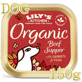 SALE/賞味2024.10・リリーズキッチン 犬 オーガニックビーフの晩餐・ドッグ 150g lidb02成犬用ウェット 正規品