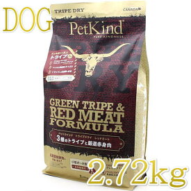 最短賞味2025.5.15・ペットカインド 犬 グリーントライプ レッドミート2.72kgトライプドライ全年齢犬用PetKind正規品pk62001