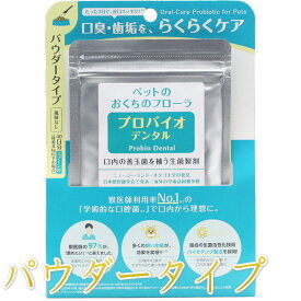 最短賞味2028.2・プロバイオデンタルペット 粉末タイプ 9.8g(40杯分)犬猫用 歯垢 口腔ケア口腔善玉菌ps60157