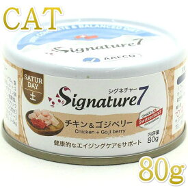 最短賞味2024.11・シグネチャー7 土曜パテ チキン＆ゴジベリー80g全年齢猫用総合栄養食Signature7正規品s7-p6