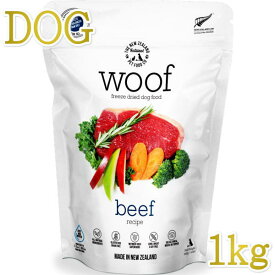 最短賞味2025.1.9・WOOF・ワフ ビーフ 1kg全年齢犬用フリーズドライ総合栄養食ドッグフードwo44465正規品