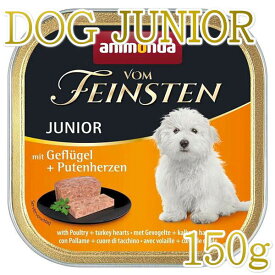 最短賞味2025.7・アニモンダ 子犬用 フォムファインステン ジュニア鳥・豚・牛・七面鳥の心臓150g 82621仔犬用ウェットANIMONDA正規品