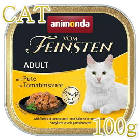 最短賞味2025.9・アニモンダ 猫 フォムファインステン inソース 七面鳥・トマトソース100g 83360成猫用ウェットANIMONDA正規品