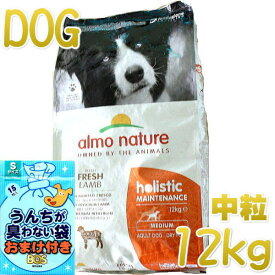 おまけ付き！最短賞味2025.4.30・アルモネイチャー 犬 ラム 中粒12kg ald741成犬用ホリスティック ドッグフードalmo nature正規品