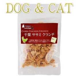 最短賞味2025.2・千葉ササミクランチ 30g 犬猫用おやつバンガード正規品nh09190