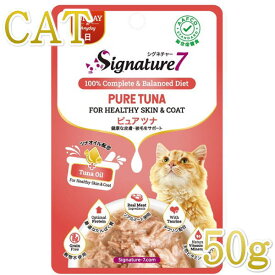 最短賞味2025.9・シグネチャー7 日 ピュアツナ パウチ 50g猫用総合栄養食Signature7正規品s7-l7/s786327