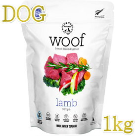 最短賞味2025.4.3・WOOF・ワフ ラム 1kg全年齢犬用フリーズドライ総合栄養食ドッグフードwo44083正規品