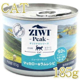 最短賞味2026.9・ジウィピーク 猫缶 NZマッカロー＆ラム 185g 全年齢ウェット キャットフード 総合栄養食 Ziwipeak正規品 zi94306