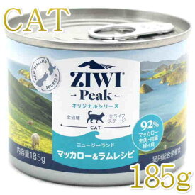 最短賞味2026.7・ジウィピーク 猫缶 NZマッカロー＆ラム 185g 全年齢ウェット キャットフード 総合栄養食 Ziwipeak正規品 zi94306