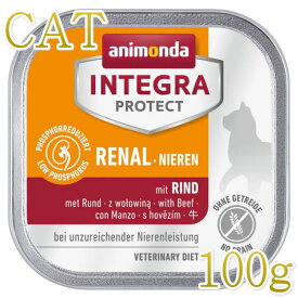 最短賞味2025.12・アニモンダ 猫 腎臓ケア ウェット 牛 100g 86802ニーレン インテグラ キャットフードANIMONDA正規品