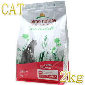 SALE/賞味2025.10.31・アルモネイチャー 猫 ヘアボールコントロール フレッシュ サーモン 2kg alc672成猫キャットフード正規品