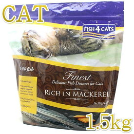 最短賞味2024.12.19・フィッシュ4キャット サバ 1.5kg 全年齢猫用グレインフリー Fish4Cats 正規品 f428087