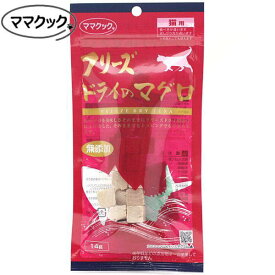 最短賞味2026.11・ママクック 猫 フリーズドライのマグロ猫用14g 国産無添加mom73965