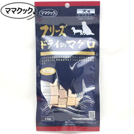 最短賞味2027.7・ママクック 犬 フリーズドライのマグロ犬用14g 国産無添加mom73972