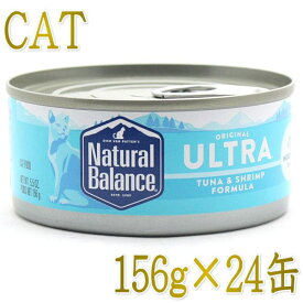 最短賞味2025.8・リニューアル品ナチュラルバランス 猫 ツナ＆シュリンプフォーミュラ 156g×24缶 全年齢対応ウェット総合栄養食NaturalBalance正規品nb32266