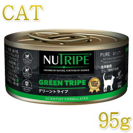最短賞味2026.5・ニュートライプ 猫 グリーントライプ 95g全年齢対応 猫用 総合栄養食 正規品nuc37203