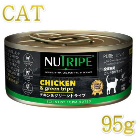 最短賞味2026.5・ニュートライプ 猫 チキン＆グリーントライプ 95g全年齢対応 猫用 総合栄養食 正規品nuc37234