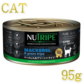 最短賞味2026.5・ニュートライプ 猫 マッカレル＆グリーントライプ 95g全年齢対応 猫用 総合栄養食 正規品nuc37265