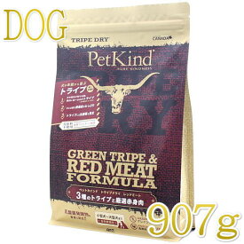 最短賞味2025.5.15・ペットカインド 犬 グリーントライプ レッドミート 907gトライプドライ 全年齢犬用PetKind正規品pk65002
