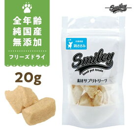 最短賞味2025.6・Smiley (スマイリー) フリーズドライ 鶏ささみ 20g全年齢犬用おやつ 国産無添加sm70069