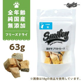 最短賞味2024.12・Smiley (スマイリー) フリーズドライ 鮭 63g全年齢犬用おやつ 国産無添加sm70434