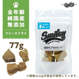 最短賞味2024.12・Smiley (スマイリー) フリーズドライ 豚レバー 77g全年齢犬用おやつ 国産無添加sm70472