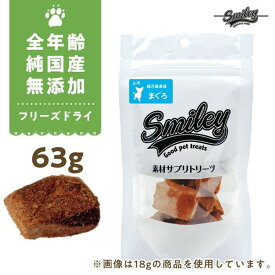 最短賞味2025.6・Smiley (スマイリー) フリーズドライ まぐろ 63g全年齢犬用おやつ 国産無添加sm70489