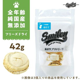 最短賞味2025.6・Smiley (スマイリー) フリーズドライ ほたて 42g 全年齢犬用おやつ 国産無添加sm70496