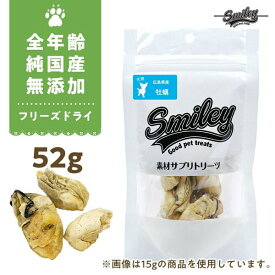 最短賞味2025.6・Smiley (スマイリー) フリーズドライ 牡蠣 52g全年齢犬用おやつ 国産無添加sm70502